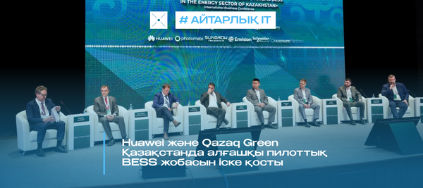 Huawei және Qazaq Green Қазақстанда алғашқы пилоттық BESS жобасын іске қосты