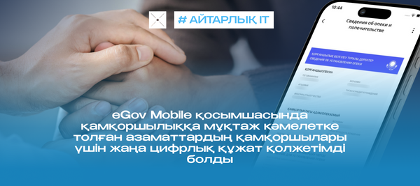 eGov Mobile қосымшасында қамқоршылыққа мұқтаж кәмелетке толған азаматтардың қамқоршылары үшін жаңа цифрлық құжат қолжетімді болды