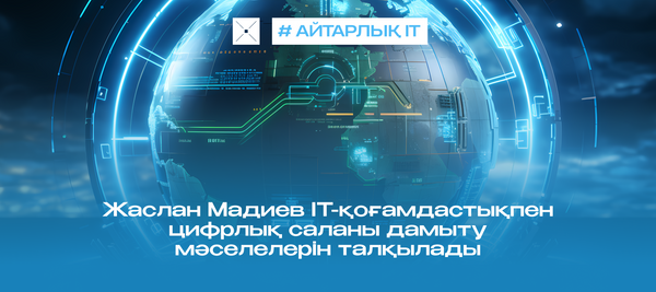 Жаслан Мадиев IT-қоғамдастықпен цифрлық саланы дамыту мәселелерін талқылады