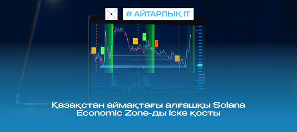Қазақстан аймақтағы алғашқы Solana Economic Zone-ды іске қосты