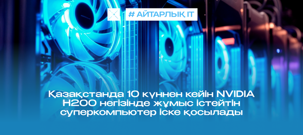 Қазақстанда 10 күннен кейін NVIDIA H200 негізінде жұмыс істейтін суперкомпьютер іске қосылады