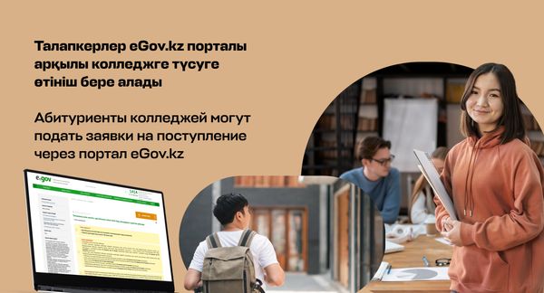 Абитуриенты колледжей могут подать заявки на поступление через портал eGov.kz