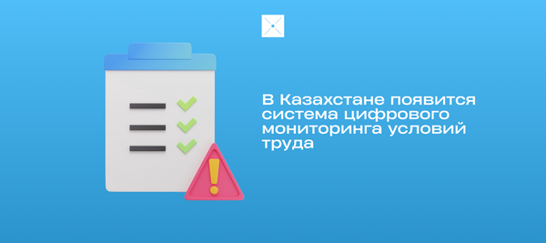 В Казахстане появится система цифрового мониторинга условий труда
