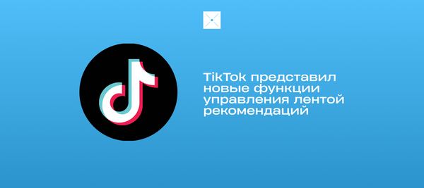 TikTok представил новые функции управления лентой рекомендаций