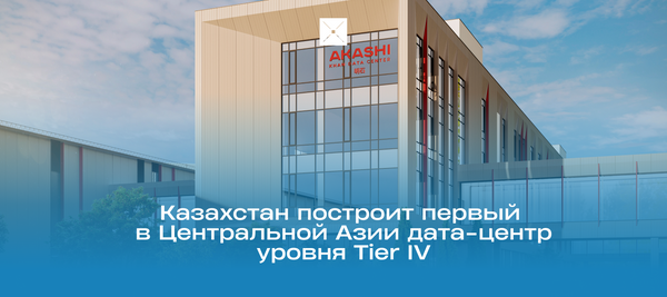 Казахстан построит первый в Центральной Азии дата-центр уровня Tier IV