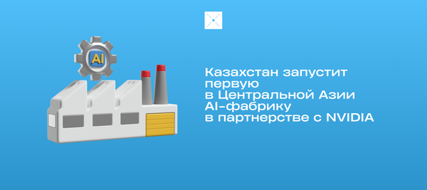 Казахстан запустит первую в Центральной Азии AI-фабрику в партнерстве с NVIDIA