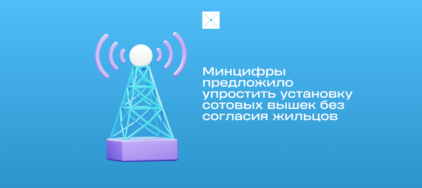 Минцифры предложило упростить установку сотовых вышек без согласия жильцов