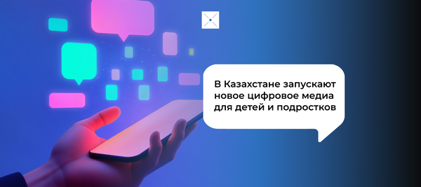 В Казахстане запускают новое цифровое медиа для детей и подростков