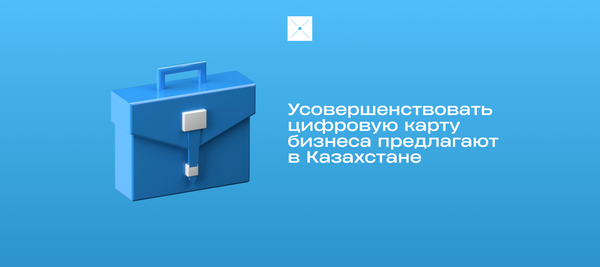 Усовершенствовать цифровую карту бизнеса предлагают в Казахстане