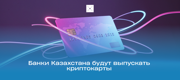 Банки Казахстана будут выпускать криптокарты