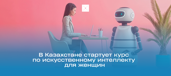 В Казахстане стартует курс по искусственному интеллекту для женщин