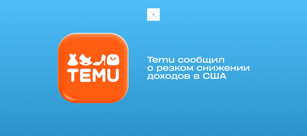 Temu сообщил о резком снижении доходов в США