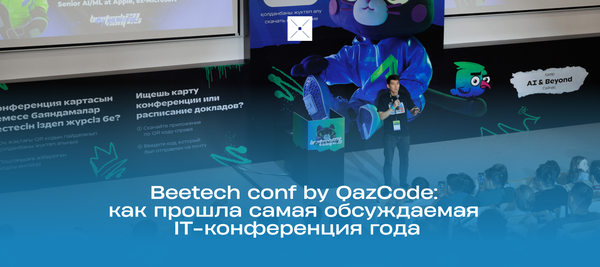 Beetech conf by QazCode: как прошла самая обсуждаемая IT-конференция года