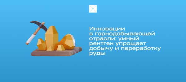 Инновации из Казахстана в горнодобывающей отрасли: как умный рентген упрощает добычу и переработку руды