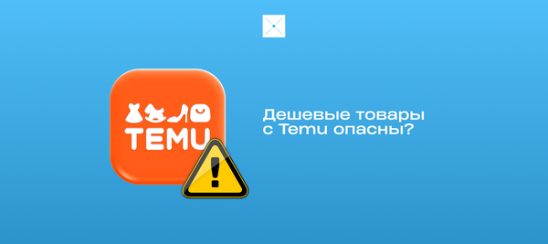 Дешевые товары с Temu опасны?