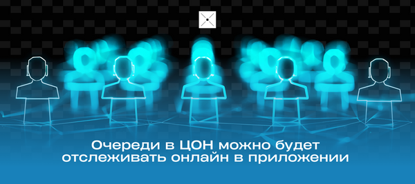 Очереди в ЦОН можно будет отслеживать онлайн в приложении