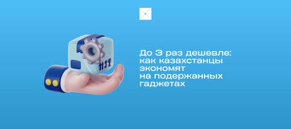 До 3 раз дешевле: как казахстанцы экономят на подержанных гаджетах