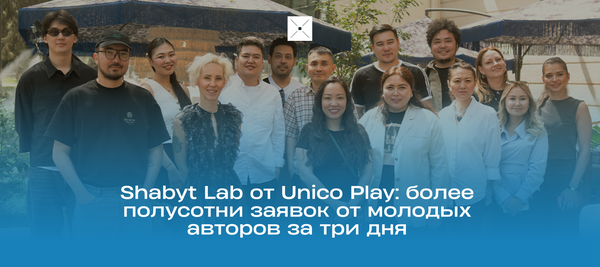 Shabyt Lab от Unico Play: более полусотни заявок от молодых авторов за три дня