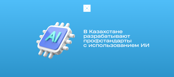 В Казахстане разрабатывают профстандарты с использованием ИИ