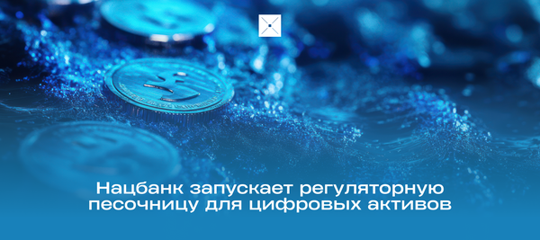 Нацбанк запускает регуляторную песочницу для цифровых активов