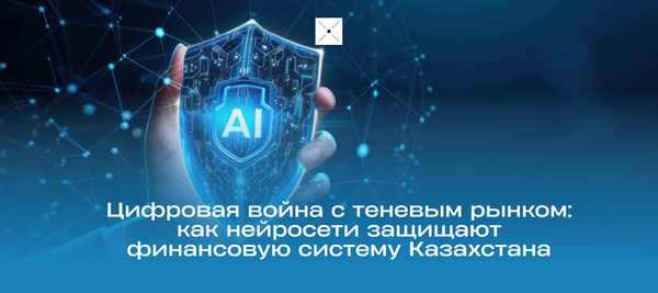 Цифровая война с теневым рынком: как нейросети защищают финансовую систему Казахстана