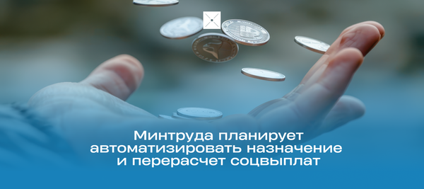 Минтруда планирует автоматизировать назначение и перерасчет соцвыплат