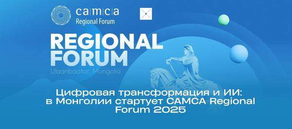 Цифровая трансформация и ИИ: в Монголии стартует CAMCA Regional Forum 2025
