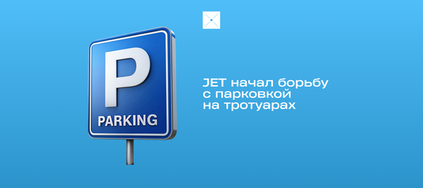JET начал борьбу с парковкой на тротуарах