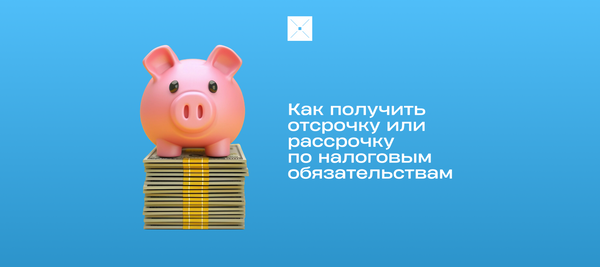 Как получить отсрочку или рассрочку по налоговым обязательствам