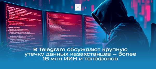В Telegram обсуждают крупную утечку данных казахстанцев — более 16 млн ИИН и телефонов