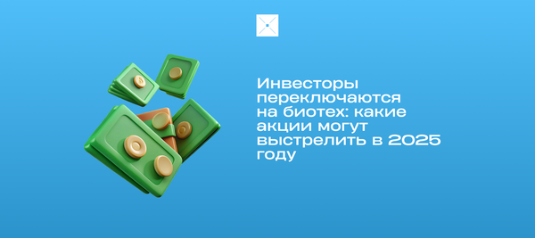 Инвесторы переключаются на биотех: какие акции могут выстрелить в 2025 году