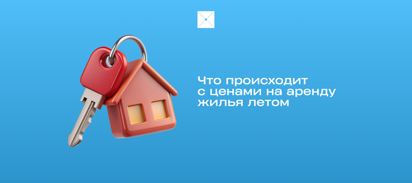 Что происходит с ценами на аренду жилья летом