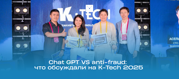 Chat GPT VS anti-fraud: что обсуждали на K-Tech 2025