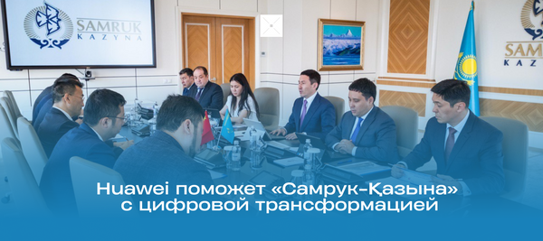 Huawei и Самрук-Қазына подписали меморандум о взаимопонимании в области цифровой трансформации