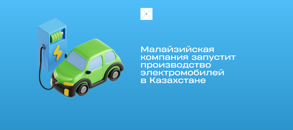 Малайзийская компания запустит производство электромобилей в Казахстане