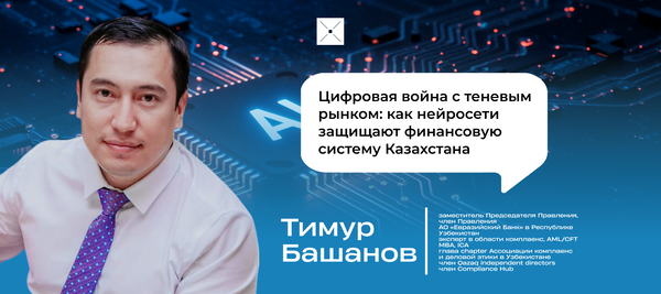 Цифровая война с теневым рынком: как нейросети защищают финансовую систему Казахстана