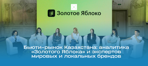 Глобальный взгляд на бьюти-рынок Казахстана: аналитика Золотого Яблока и экспертов мировых и локальных брендов