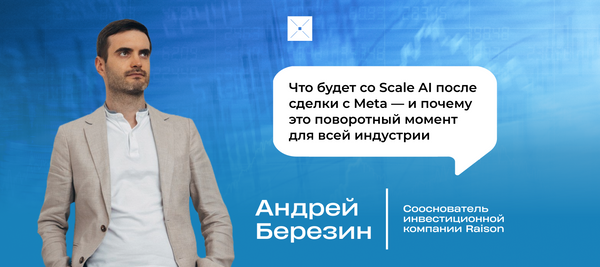 Что будет со Scale AI после сделки с Meta — и почему это поворотный момент для всей индустрии