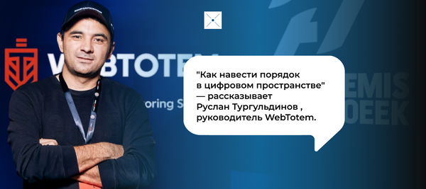 Интервью с Русланом Тургульдиновым, WebTotem