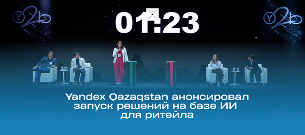 Yandex Qazaqstan анонсировал запуск решений на базе ИИ для ритейла