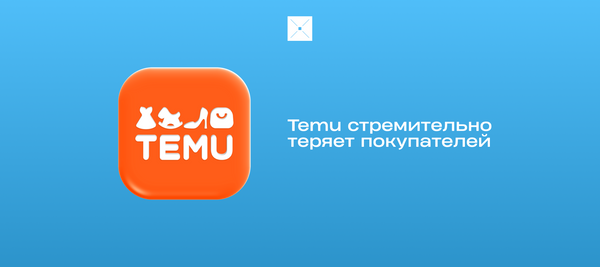 Temu стремительно теряет покупателей