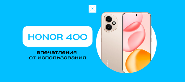 HONOR 400: впечатления от использования