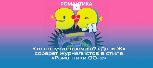 Кто получит премию? «День Ж» соберёт журналистов в стиле «Романтики 90-х»