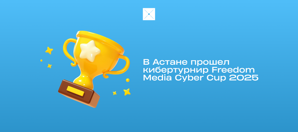 В Астане прошел кибертурнир Freedom Media Cyber Cup 2025
