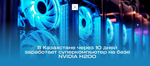 В Казахстане через 10 дней заработает суперкомпьютер на базе NVIDIA H200
