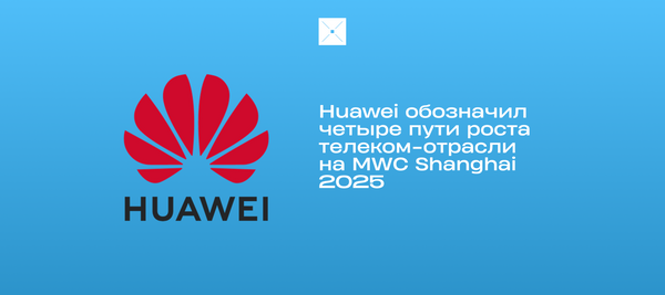 Huawei обозначил четыре пути роста телеком-отрасли на MWC Shanghai 2025