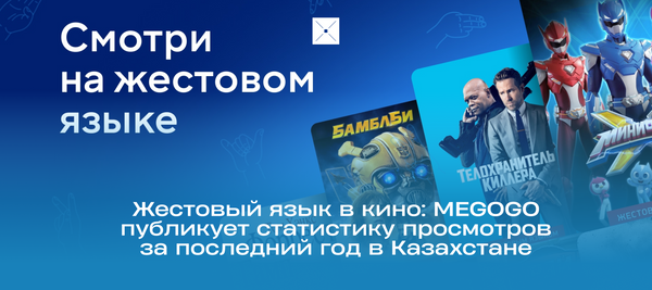 Жестовый язык в кино: MEGOGO публикует статистику просмотров за последний год в Казахстане