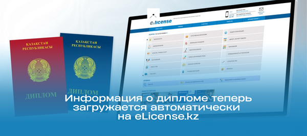 Информация о дипломе теперь загружается автоматически на eLicense.kz