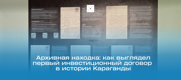 Архивная находка: как выглядел первый инвестиционный договор в истории Караганды