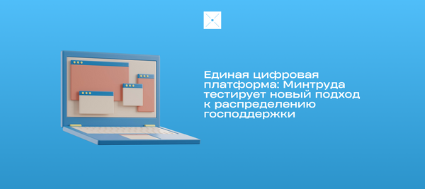 Единая цифровая платформа: Минтруда тестирует новый подход к распределению господдержки